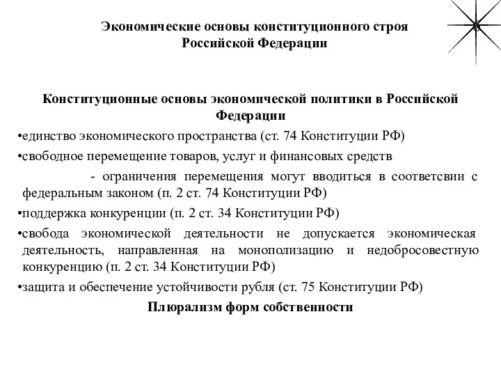 Экономические основы конституционного строя Российской Федерации Конституционные основы экономической политики в