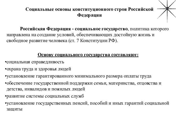 Социальные основы конституционного строя Российской Федерации Российская Федерация - социальное государство,