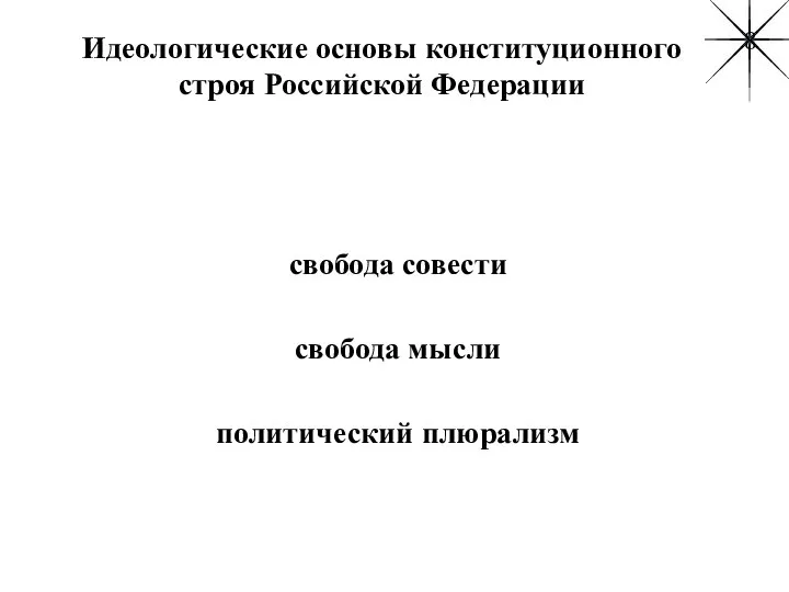 Идеологические основы конституционного строя Российской Федерации свобода совести свобода мысли политический плюрализм 8