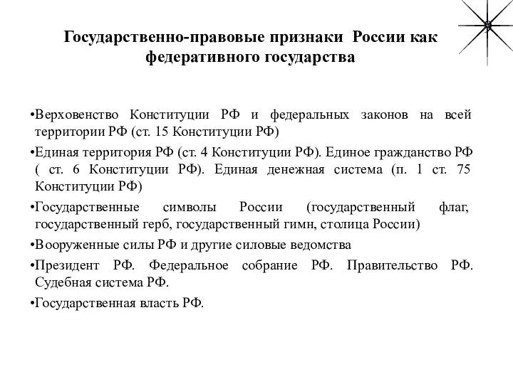 Государственно-правовые признаки России как федеративного государства Верховенство Конституции РФ и федеральных