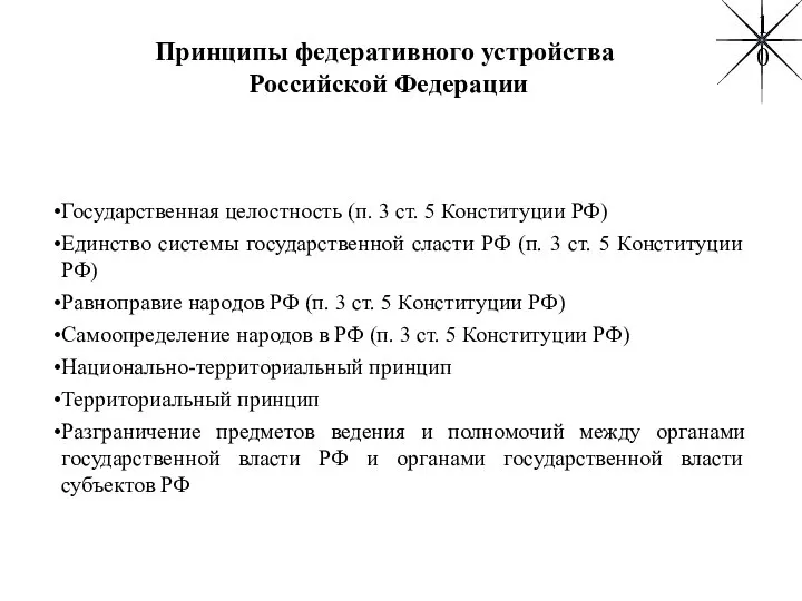 Принципы федеративного устройства Российской Федерации Государственная целостность (п. 3 ст. 5