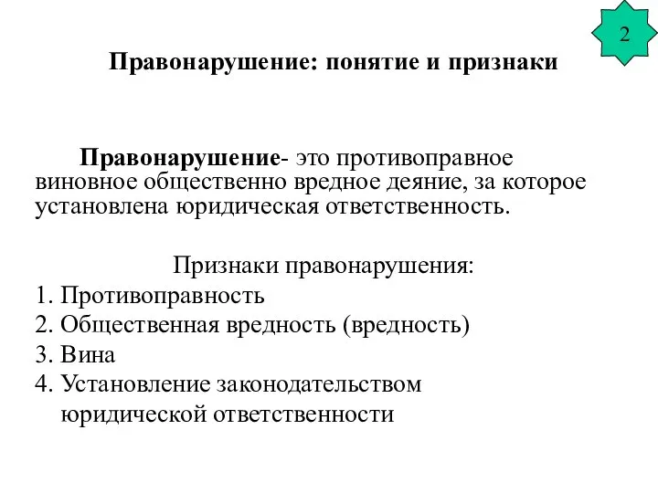 Правонарушение: понятие и признаки Правонарушение- это противоправное виновное общественно вредное деяние,