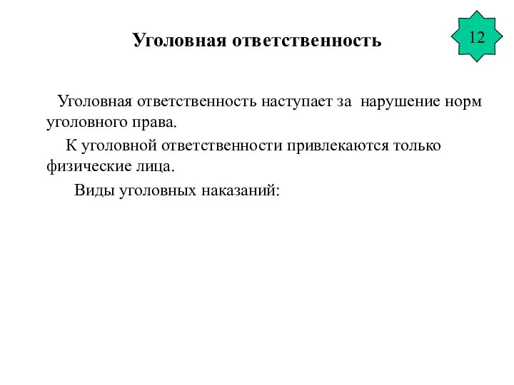 Уголовная ответственность Уголовная ответственность наступает за нарушение норм уголовного права. К