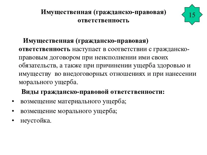 Имущественная (гражданско-правовая) ответственность Имущественная (гражданско-правовая) ответственность наступает в соответствии с гражданско-правовым