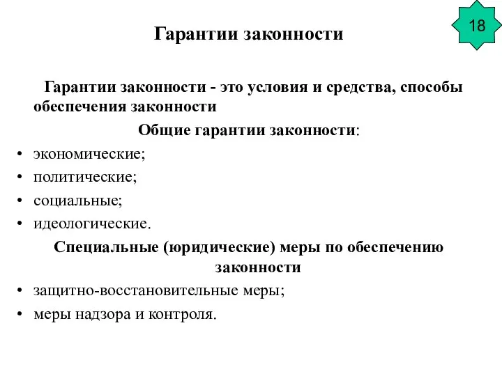 Гарантии законности Гарантии законности - это условия и средства, способы обеспечения