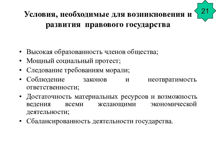 Условия, необходимые для возникновения и развития правового государства Высокая образованность членов