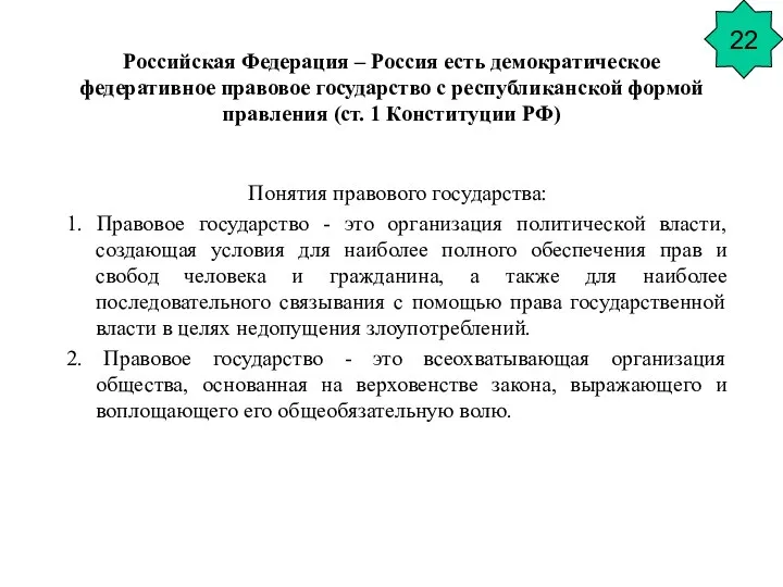 Российская Федерация – Россия есть демократическое федеративное правовое государство с республиканской