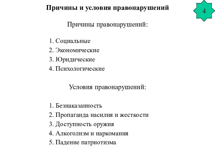 Причины и условия правонарушений Причины правонарушений: 1. Социальные 2. Экономические 3.