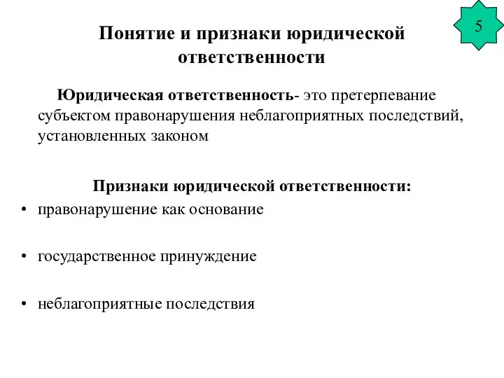 Понятие и признаки юридической ответственности Юридическая ответственность- это претерпевание субъектом правонарушения