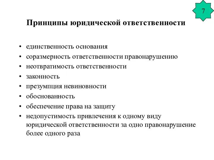 Принципы юридической ответственности единственность основания соразмерность ответственности правонарушению неотвратимость ответственности законность