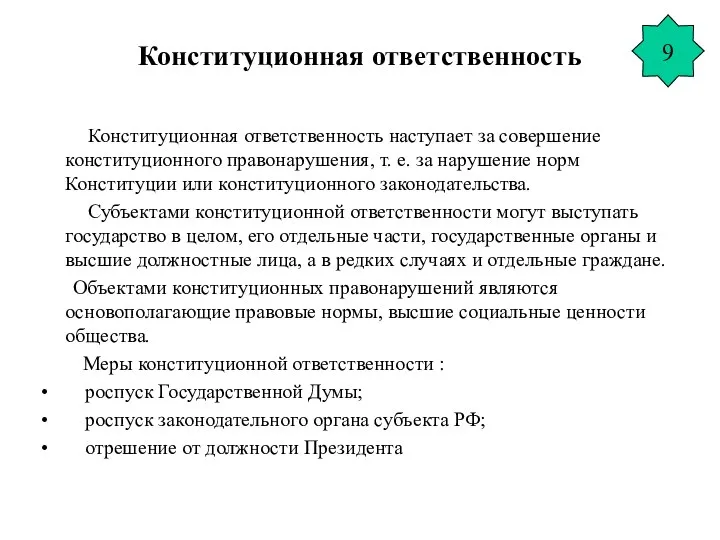 Конституционная ответственность Конституционная ответственность наступает за совершение конституционного правонарушения, т. е.