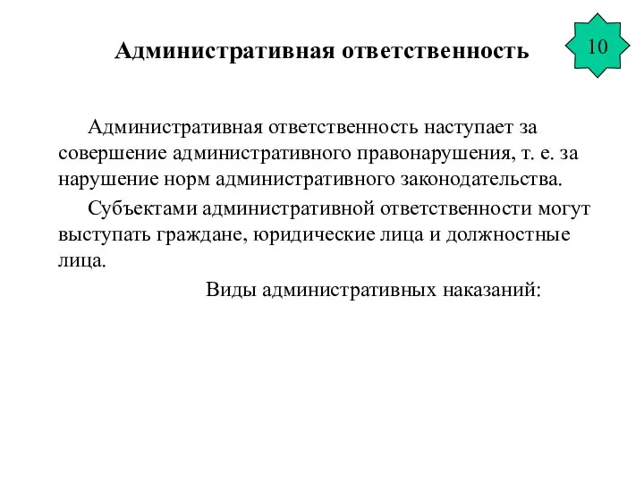 Административная ответственность Административная ответственность наступает за совершение административного правонарушения, т. е.