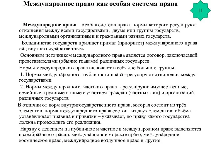 Международное право как особая система права Международное право – особая система