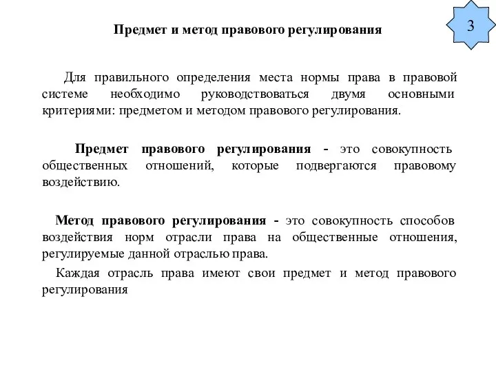 Предмет и метод правового регулирования Для правильного определения места нормы права