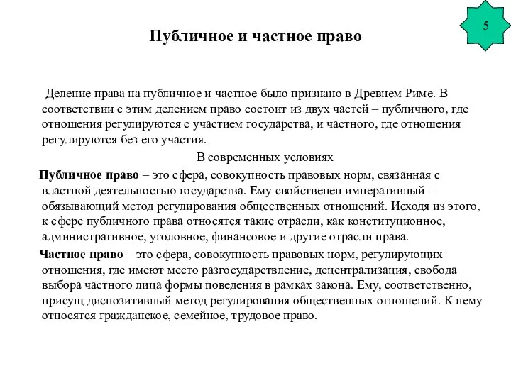 Публичное и частное право Деление права на публичное и частное было