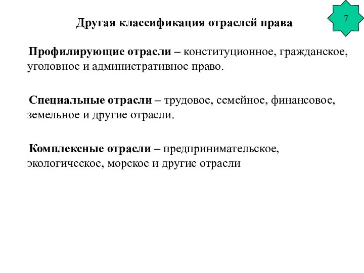 Другая классификация отраслей права Профилирующие отрасли – конституционное, гражданское, уголовное и