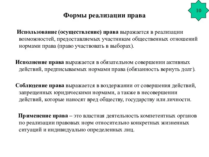 Формы реализации права Использование (осуществление) права выражается в реализации возможностей, предоставляемых