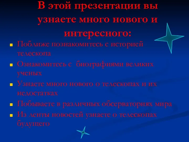 В этой презентации вы узнаете много нового и интересного: Поближе познакомитесь