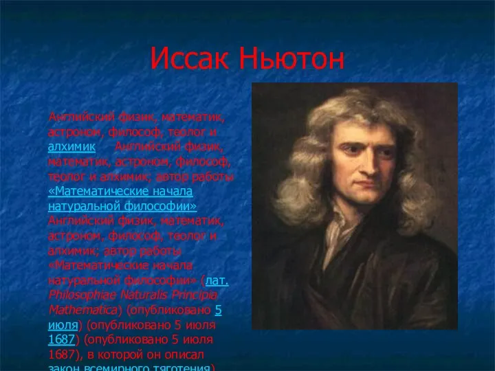Иссак Ньютон Английский физик, математик, астроном, философ, теолог и алхимик Английский