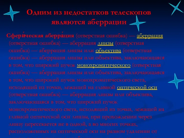 Одним из недостатков телескопов являются аберрации Сфери́ческая аберра́ция (отверстная ошибка) —