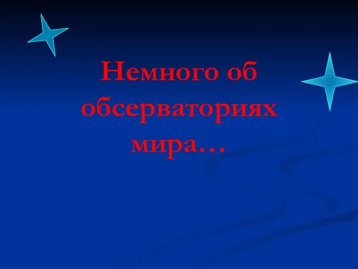 Немного об обсерваториях мира…