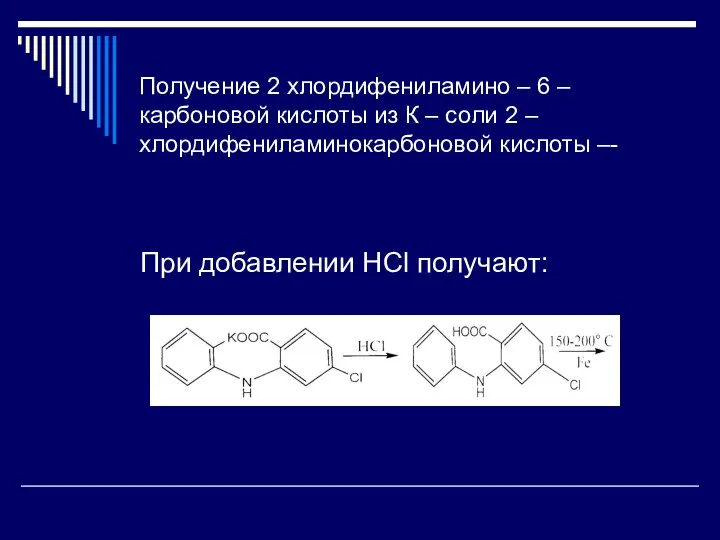 Получение 2 хлордифениламино – 6 –карбоновой кислоты из К – соли
