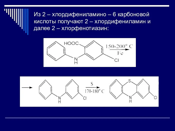 Из 2 – хлордифениламино – 6 карбоновой кислоты получают 2 –