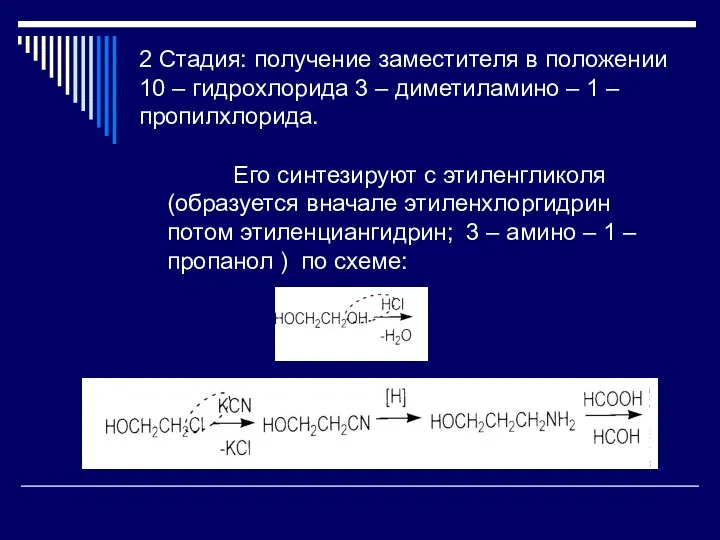 2 Стадия: получение заместителя в положении 10 – гидрохлорида 3 –