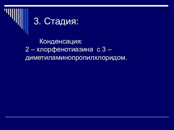 3. Стадия: Конденсация: 2 – хлорфенотиазина с 3 – диметиламинопропилхлоридом.