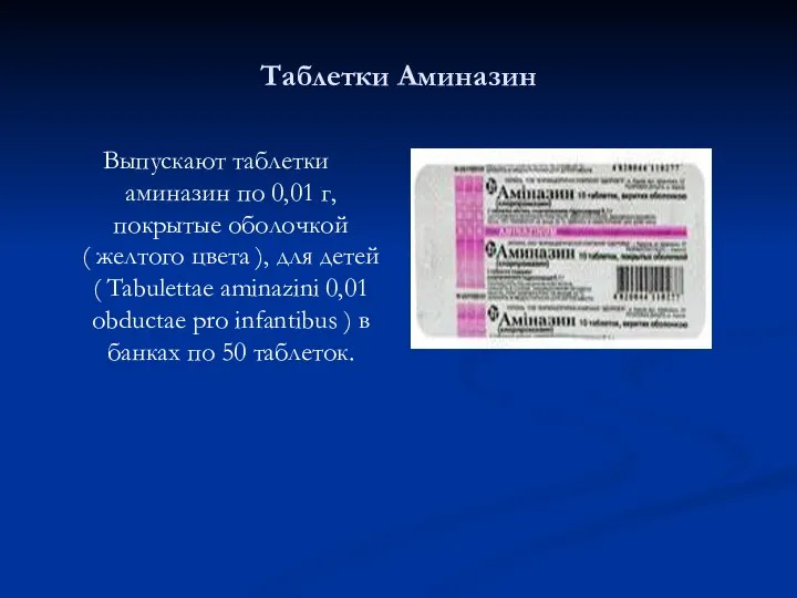 Таблетки Аминазин Выпускают таблетки аминазин по 0,01 г, покрытые оболочкой (