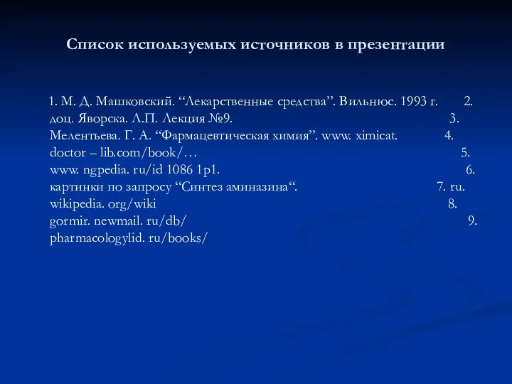 Список используемых источников в презентации 1. М. Д. Машковский. “Лекарственные средства”.