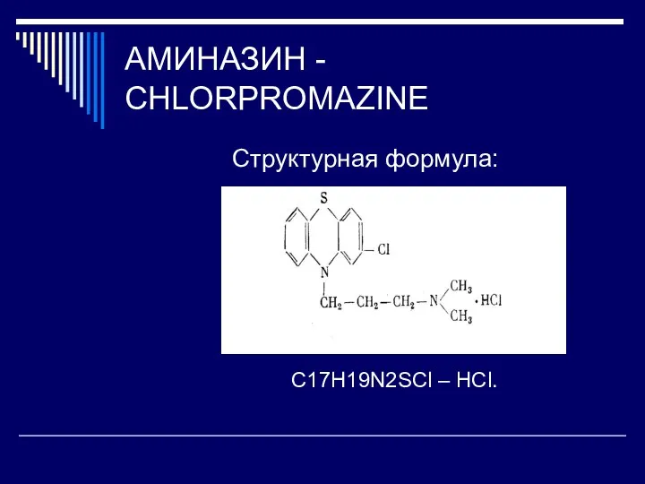 АМИНАЗИН - CHLORPROMAZINE Структурная формула: С17H19N2SCl – HCl.