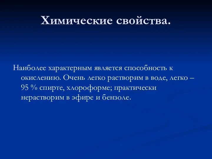 Химические свойства. Наиболее характерным является способность к окислению. Очень легко растворим