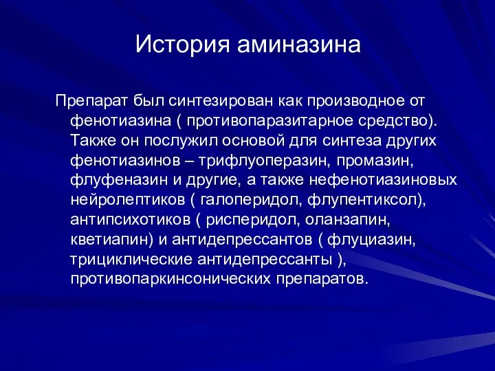 История аминазина Препарат был синтезирован как производное от фенотиазина ( противопаразитарное