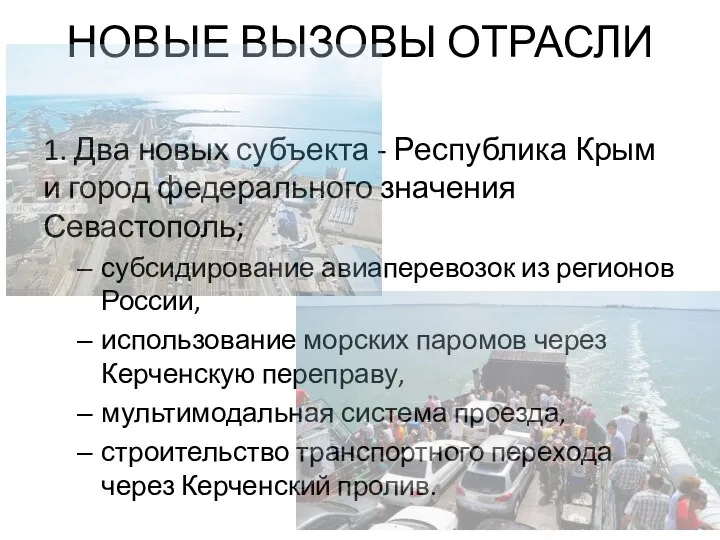 НОВЫЕ ВЫЗОВЫ ОТРАСЛИ 1. Два новых субъекта - Республика Крым и