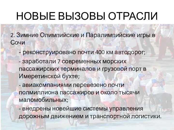 НОВЫЕ ВЫЗОВЫ ОТРАСЛИ 2. Зимние Олимпийские и Паралимпийские игры в Сочи