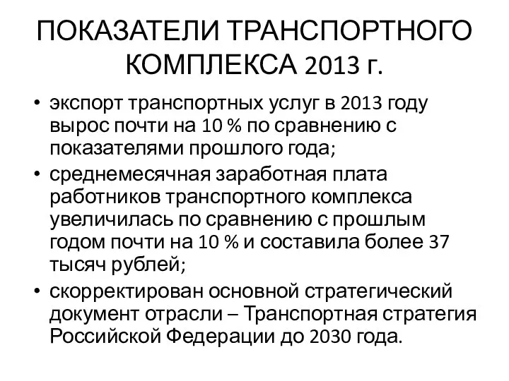 ПОКАЗАТЕЛИ ТРАНСПОРТНОГО КОМПЛЕКСА 2013 г. экспорт транспортных услуг в 2013 году