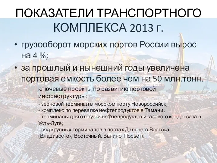 ПОКАЗАТЕЛИ ТРАНСПОРТНОГО КОМПЛЕКСА 2013 г. грузооборот морских портов России вырос на