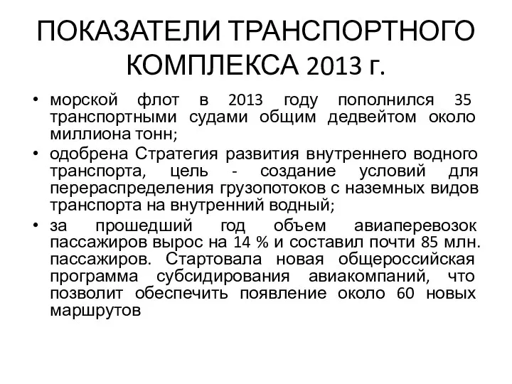 ПОКАЗАТЕЛИ ТРАНСПОРТНОГО КОМПЛЕКСА 2013 г. морской флот в 2013 году пополнился