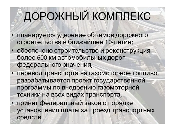 ДОРОЖНЫЙ КОМПЛЕКС планируется удвоение объемов дорожного строительства в ближайшее 10-летие; обеспечено