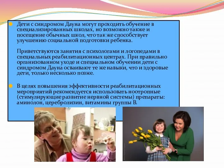 Дети с синдромом Дауна могут проходить обучение в специализированных школах, но