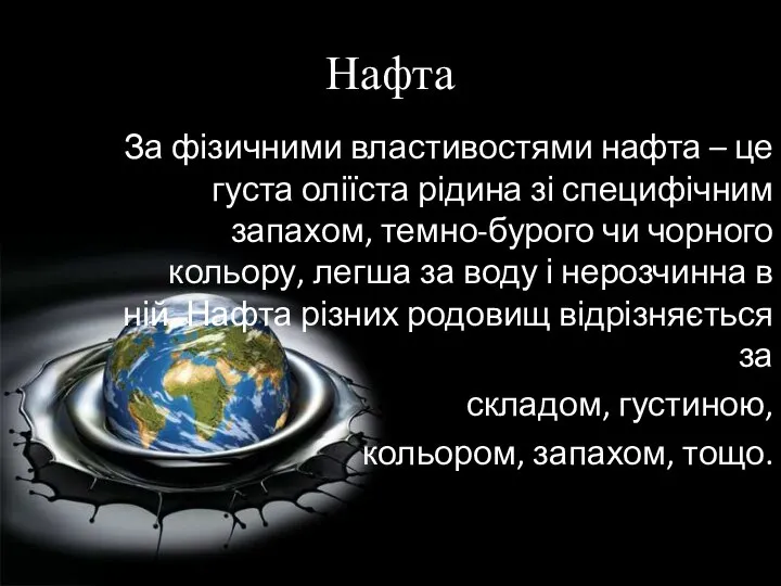 Нафта За фізичними властивостями нафта – це густа оліїста рідина зі