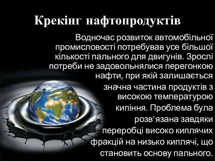 Крекінг нафтопродуктів Водночас розвиток автомобільної промисловості потребував усе більшої кількості пального