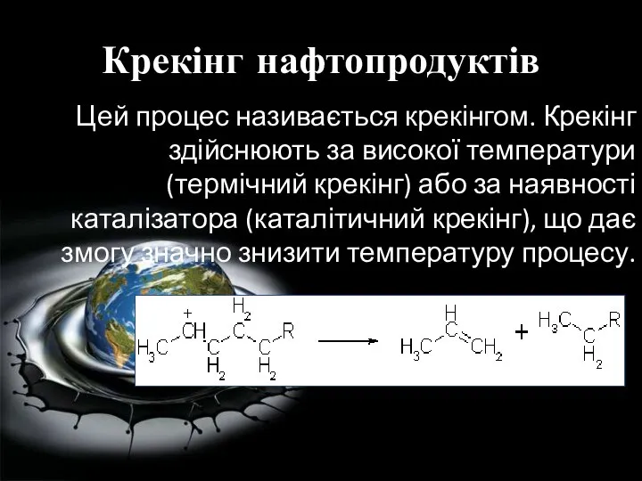 Крекінг нафтопродуктів Цей процес називається крекінгом. Крекінг здійснюють за високої температури