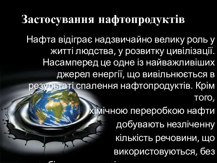 Застосування нафтопродуктів Нафта відіграє надзвичайно велику роль у житті людства, у