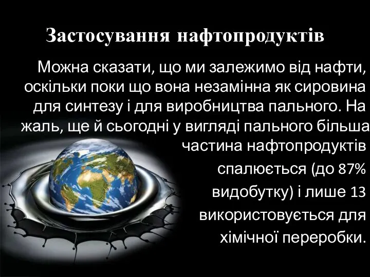 Застосування нафтопродуктів Можна сказати, що ми залежимо від нафти, оскільки поки