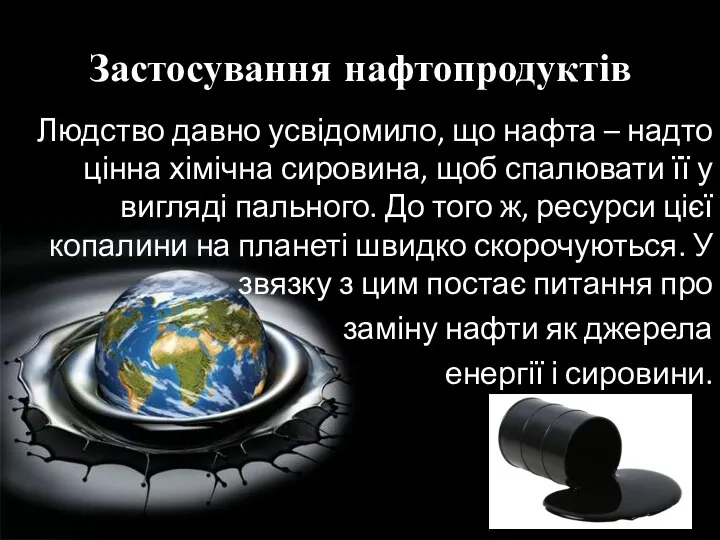 Застосування нафтопродуктів Людство давно усвідомило, що нафта – надто цінна хімічна