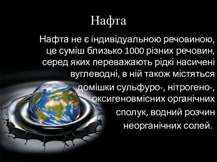 Нафта Нафта не є індивідуальною речовиною, це суміш близько 1000 різних