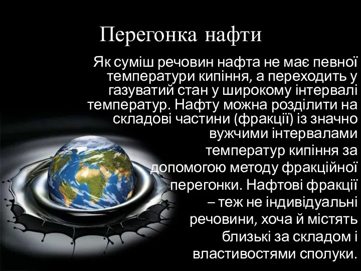 Перегонка нафти Як суміш речовин нафта не має певної температури кипіння,