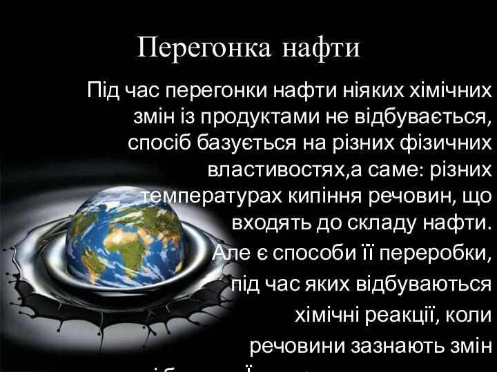 Перегонка нафти Під час перегонки нафти ніяких хімічних змін із продуктами